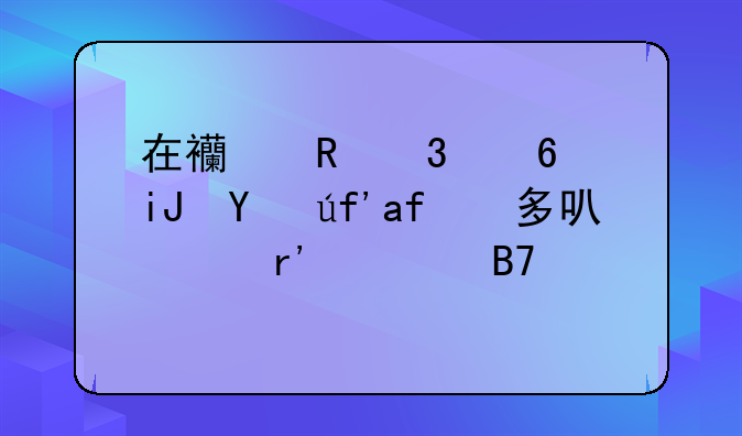 在西甲里每支球队最多可以有几名外援