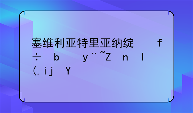 塞维利亚特里亚纳绿白是皇家贝蒂斯吗