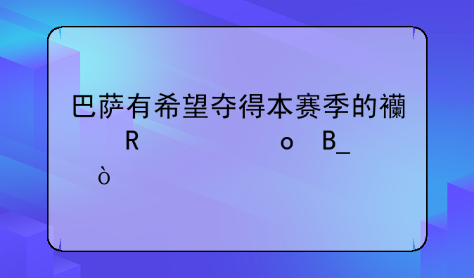 巴萨有希望夺得本赛季的西甲冠军吗？