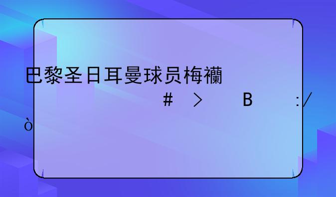 巴黎圣日耳曼球员梅西为什么叫球王？