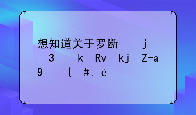 想知道关于罗斯的职业生涯资料，详细