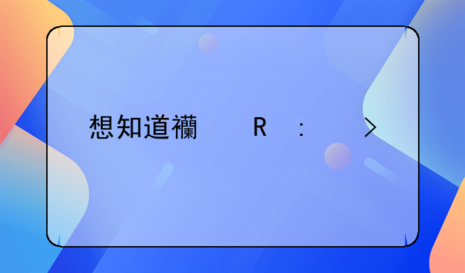 想知道西甲历史上射手榜谁进球最多？