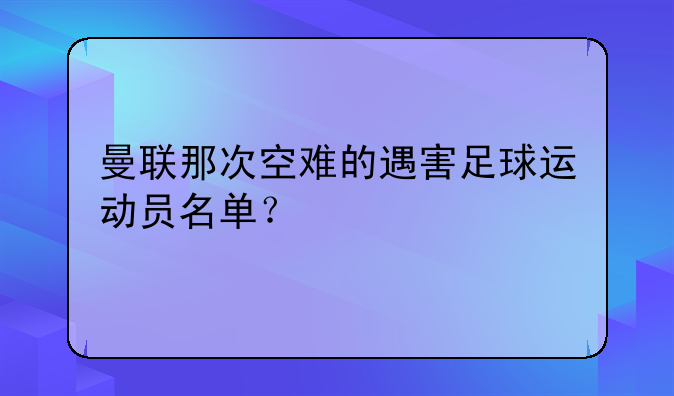 曼联那次空难的遇害足球运动员名单？