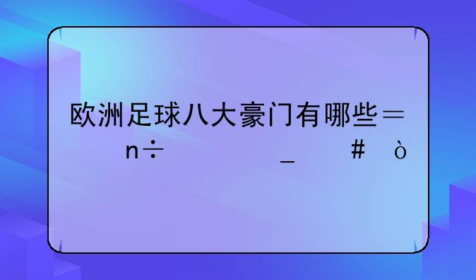 欧洲足球八大豪门有哪些？国米算么？