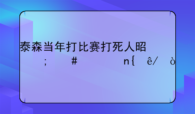 泰森当年打比赛打死人是怎么一回事？