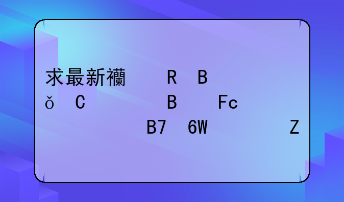 求最新西甲各俱乐部球员详细名单资料