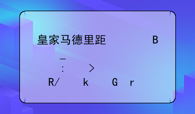 皇家马德里跟巴萨罗那历史交锋多少场