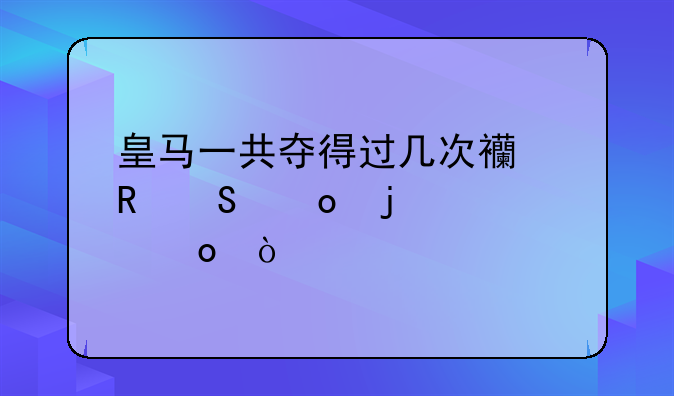 皇马一共夺得过几次西甲联赛的冠军？