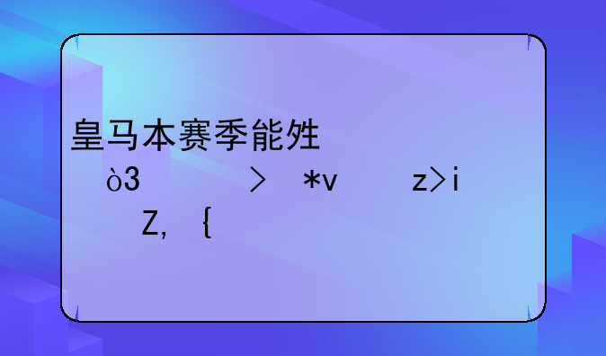 皇马本赛季能够夺冠，头号功臣是谁？