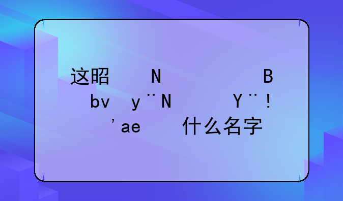 这是哪个足球队的队标？叫什么名字？