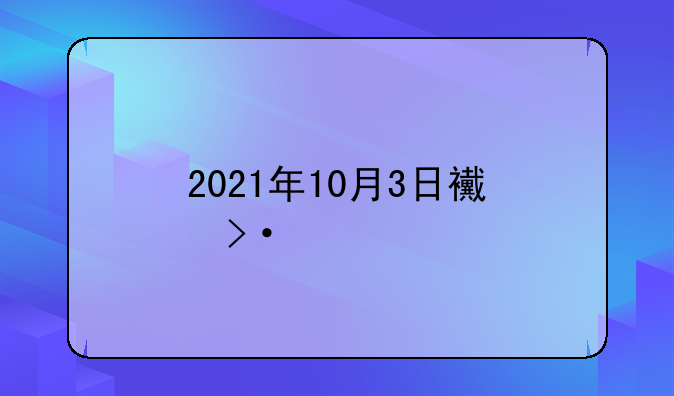 2021年10月3日西班牙足球比赛吴磊上场吗?