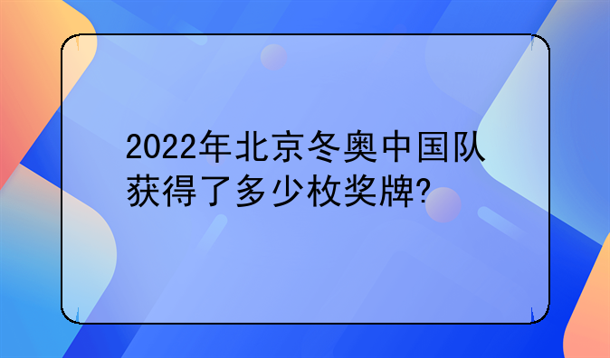 2022年北京冬奥中国队获得了多少枚奖牌?