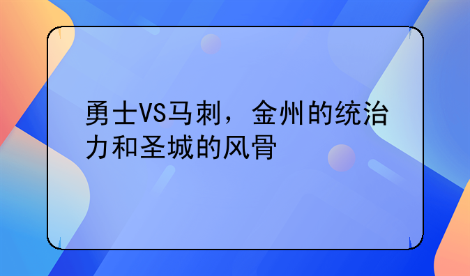 勇士VS马刺，金州的统治力和圣城的风骨