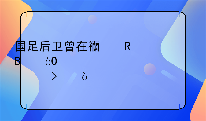 国足后卫曾在西甲踢球，29岁被谁认可？