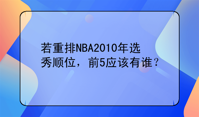 若重排NBA2010年选秀顺位，前5应该有谁？