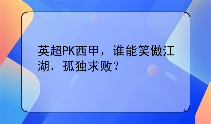 英超PK西甲，谁能笑傲江湖，孤独求败？