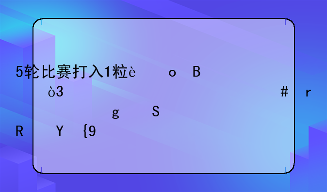 5轮比赛打入1粒进球，武磊为什么在西乙比西甲还糟？