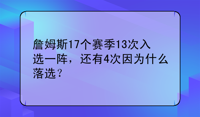 詹姆斯17个赛季13次入选一阵，还有4次因为什么落选？