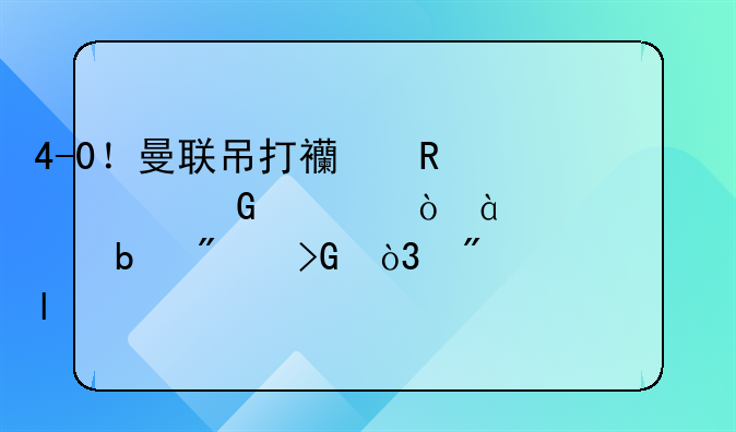 4-0！曼联吊打西甲大黑马！8000万巨星爆发，创56年纪录