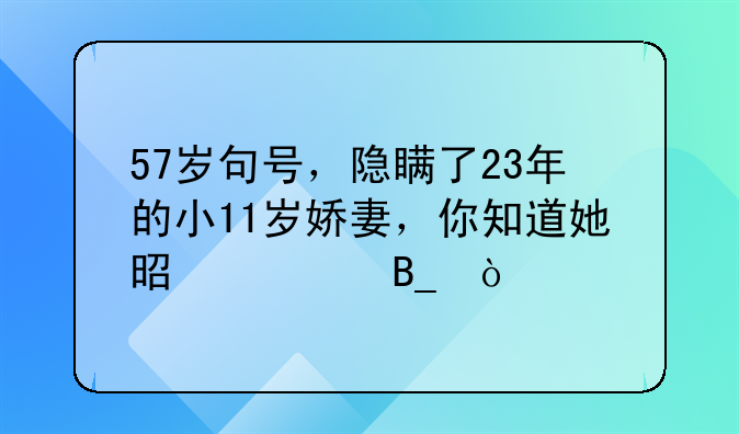 57岁句号，隐瞒了23年的小11岁娇妻，你知道她是谁吗？