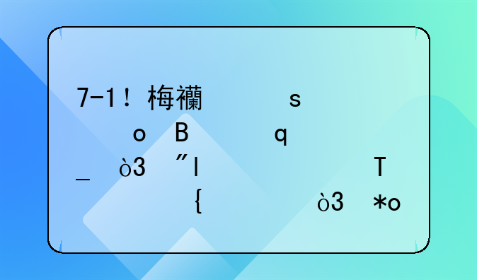 7-1！梅西远射进球胜C罗，创3大纪录+6年神迹，力压19队