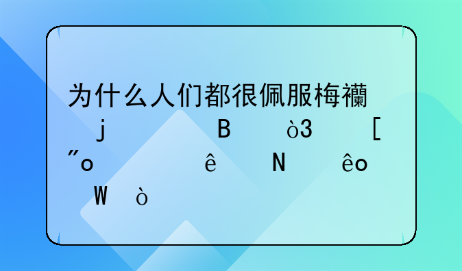 为什么人们都很佩服梅西的足球，他创造了哪些纪录？