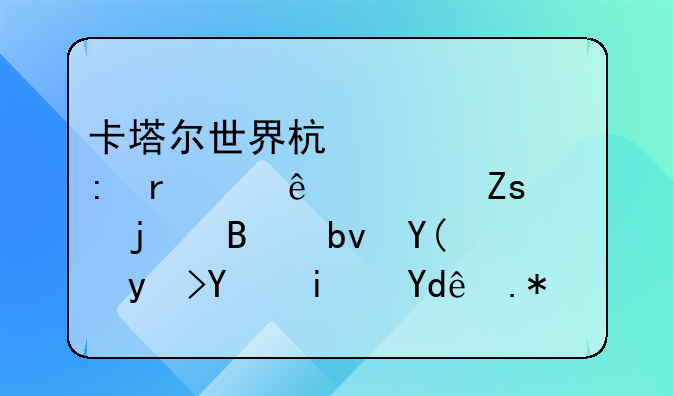 卡塔尔世界杯上表现最令人惊喜的球队和球员是哪个？