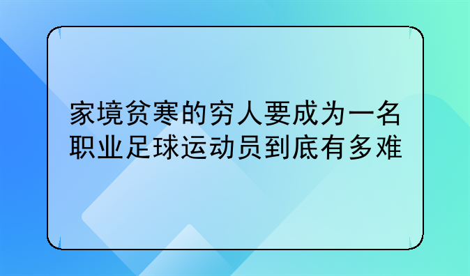 家境贫寒的穷人要成为一名职业足球运动员到底有多难