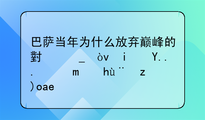 巴萨当年为什么放弃巅峰的小罗？是为了扶正梅西吗？