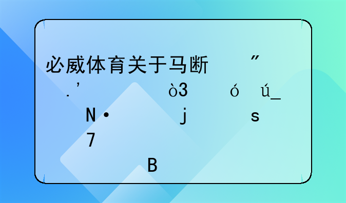 必威体育关于马斯切拉诺，值得被铭记的远不止那一球