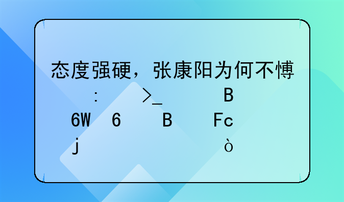 态度强硬，张康阳为何不愿接受巴萨单换球员的请求？