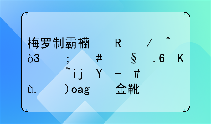 梅罗制霸西甲之时，怎么让苏亚雷斯收获了西甲金靴？