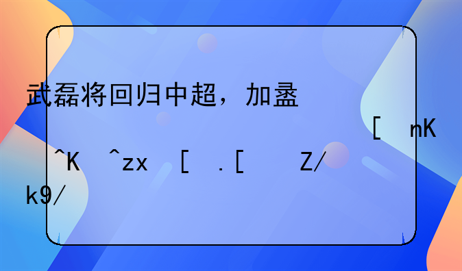 武磊将回归中超，加盟上海海港，将以何种形式转会？