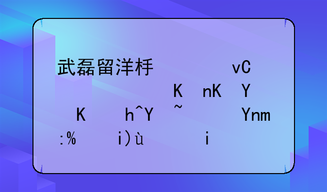 武磊留洋板凳坐穿，他会回中超吗？年薪大概多少钱？