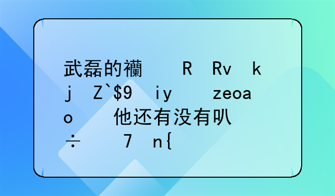 武磊的西甲生涯逐步拉长，他还有没有可能重回中超？