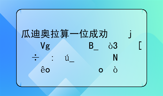 瓜迪奥拉算一位成功的教练吗，他都获得过哪些冠军？