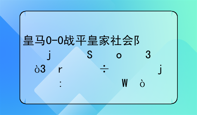 皇马0-0战平皇家社会队的比赛里，本泽马的表现如何？