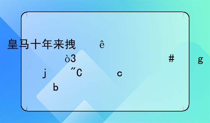 皇马十年来拿了一个欧冠，为什么这样的成绩还被嘲笑