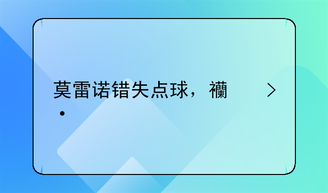 莫雷诺错失点球，西班牙战平波兰，积分位列小组第三