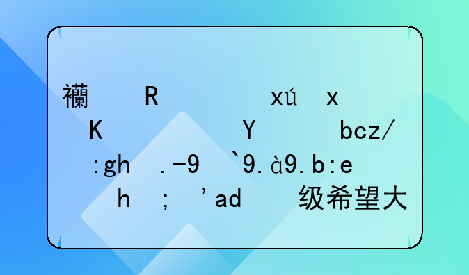 西甲西班牙人队目前还面临着什么问题？保级希望大吗