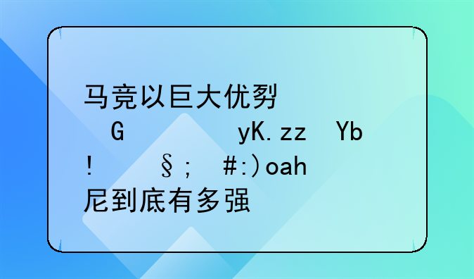 马竞以巨大优势领跑西甲积分榜，西蒙尼到底有多强？