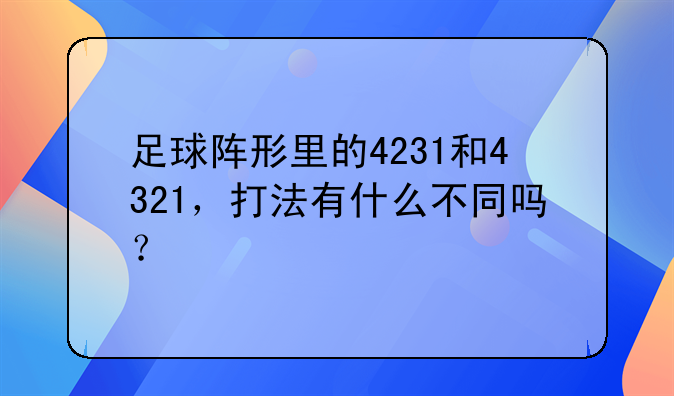 足球阵形里的4231和4321，打法有什么不同吗？