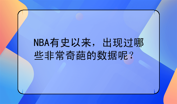 NBA有史以来，出现过哪些非常奇葩的数据呢？