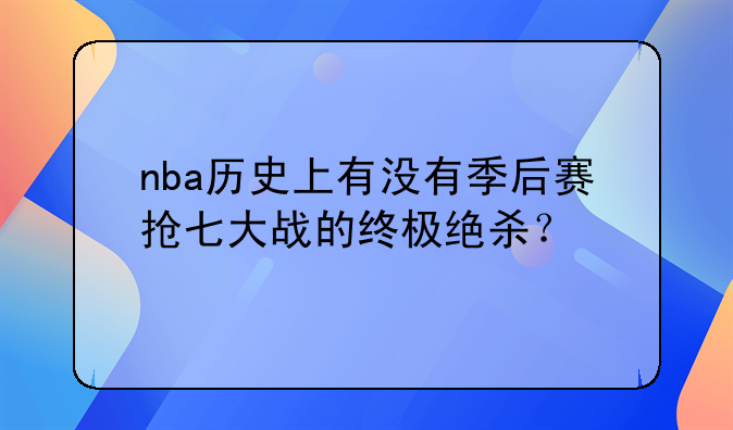 nba历史上有没有季后赛抢七大战的终极绝杀？