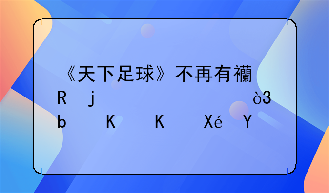 《天下足球》不再有西甲的内容，是什么原因