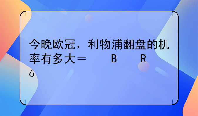 今晚欧冠，利物浦翻盘的机率有多大？理由？