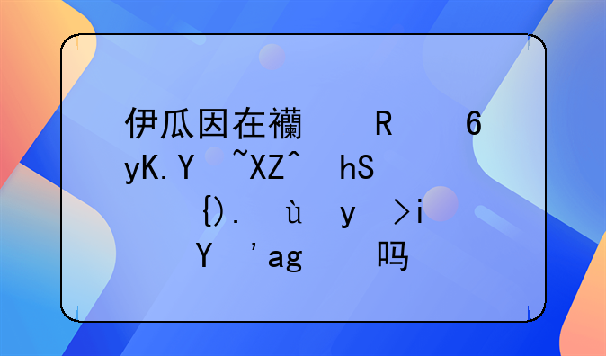 伊瓜因在西甲意甲均入超100粒进球是真的吗？