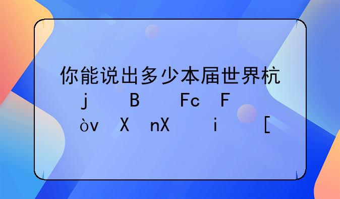 你能说出多少本届世界杯的球员呢？分别是？