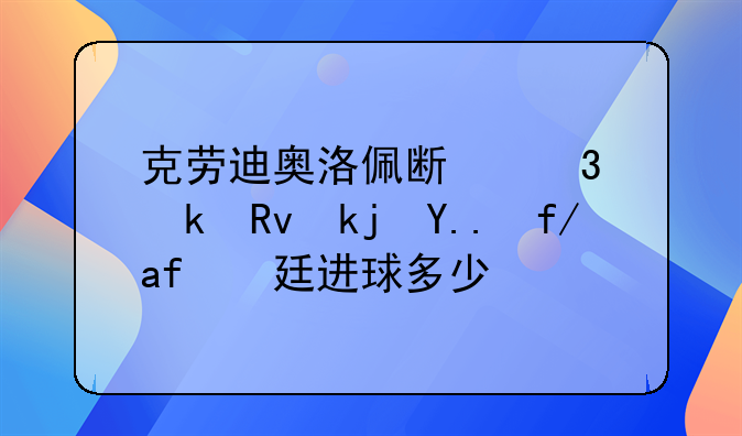 克劳迪奥洛佩斯职业生涯为阿根廷进球多少个