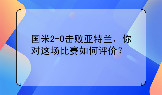 国米2-0击败亚特兰，你对这场比赛如何评价？